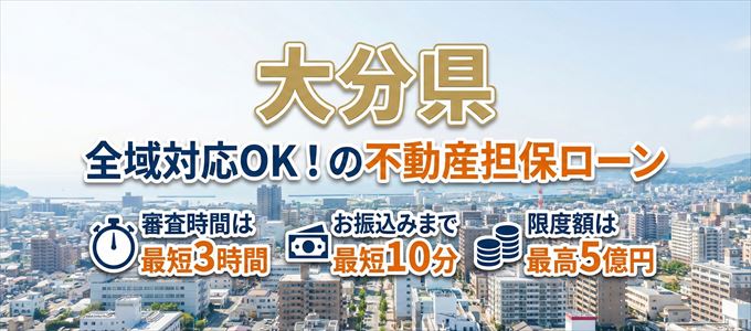 大分県全域対応可能!審査が早い不動産担保ローン