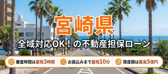 宮崎県全域対応可能！審査が早い不動産担保ローン