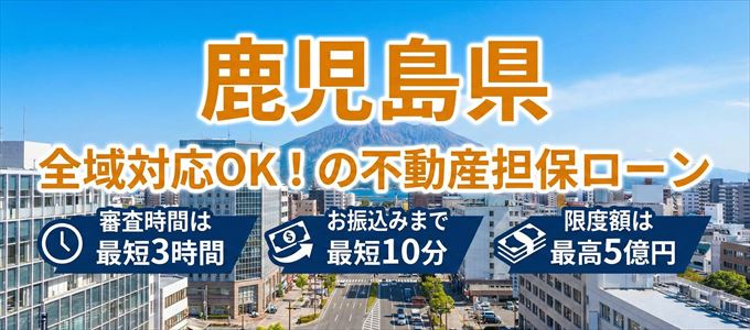 鹿児島県全域対応可能!審査が早い不動産担保ローン
