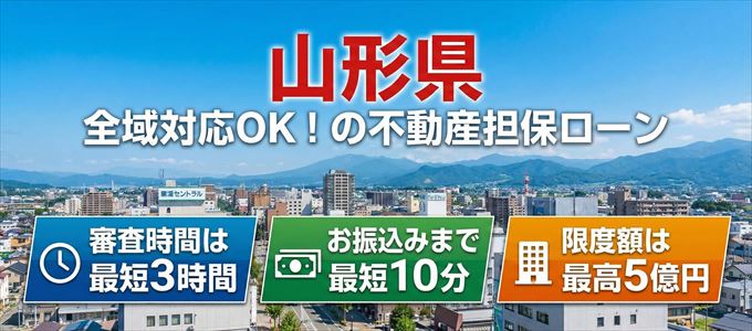 山形県全域対応可能！審査が早い不動産担保ローン