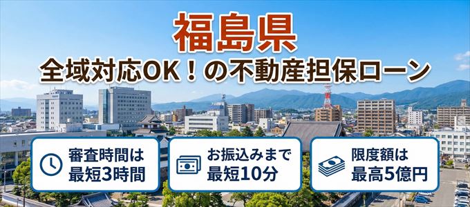 福島県全域対応可能!審査が早い不動産担保ローン