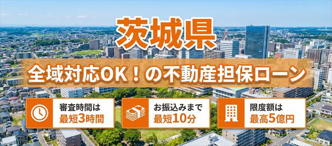 茨城県全域対応可能!審査が早い不動産担保ローン