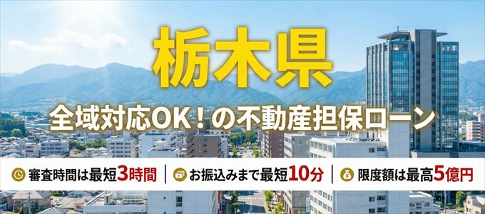 栃木県全域対応可能!審査が早い不動産担保ローン