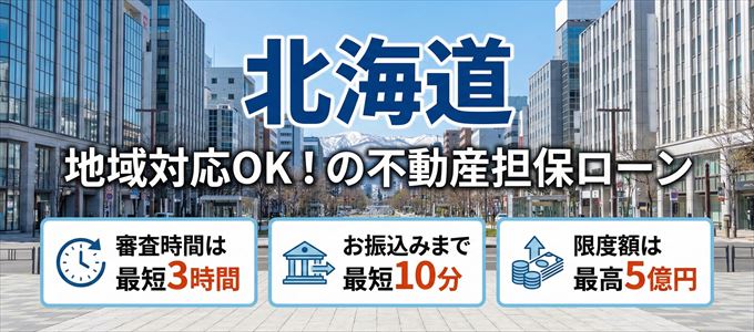 北海道地域が対応可能な不動産担保ローン