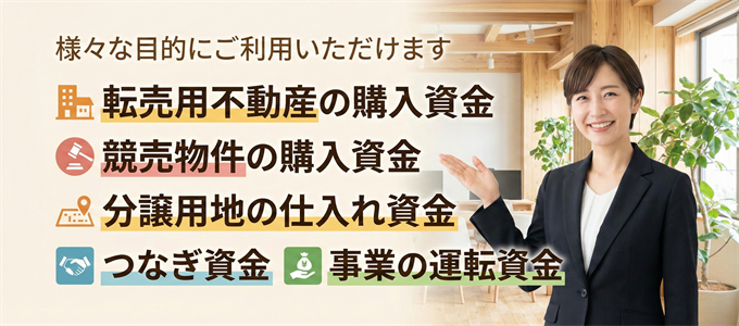 不動産業者様向け不動産担保ローンの資金使途