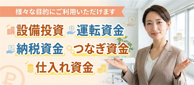 法人・事業主様向け不動産担保ローンの資金使途