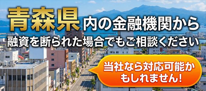 青森県の金融機関に融資を断られた場合でも!