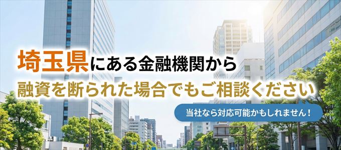 埼玉県の金融機関に融資を断られた場合でも!