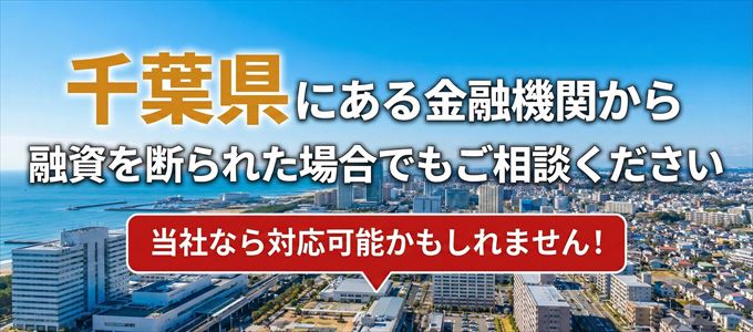 千葉県の金融機関に融資を断られた場合でも!