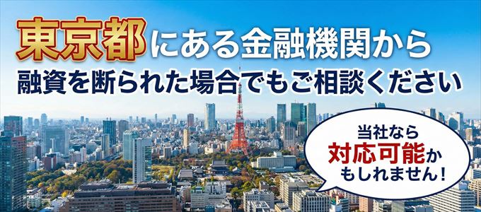東京都の金融機関に融資を断られた場合でも！