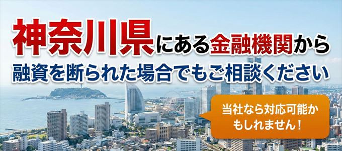 神奈川県の金融機関に融資を断られた場合でも!