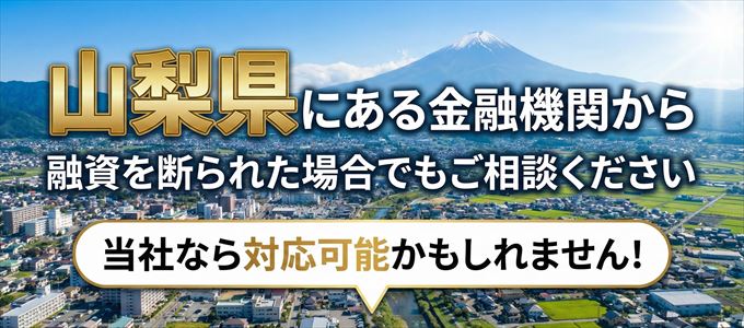 山梨県の金融機関に融資を断られた場合でも!