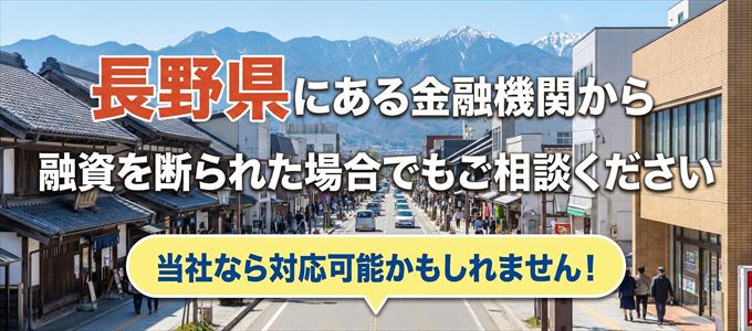 長野県の金融機関に融資を断られた場合でも！