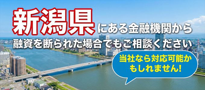 新潟県の金融機関に融資を断られた場合でも！