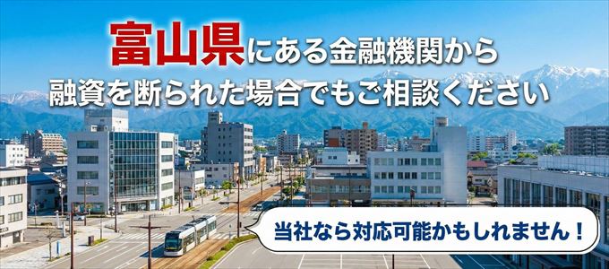富山県の金融機関に融資を断られた場合でも!