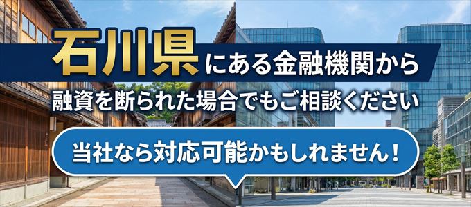 石川県の金融機関に融資を断られた場合でも！