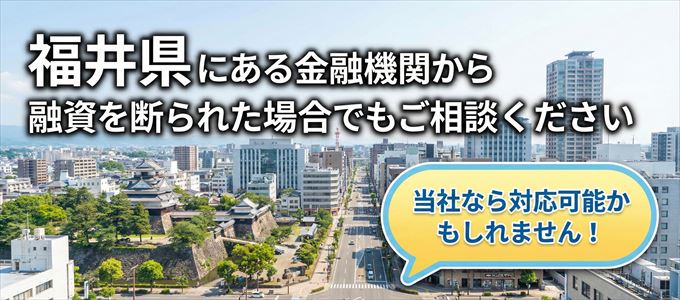 福井県の金融機関に融資を断られた場合でも!
