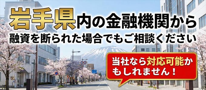 岩手県の金融機関に融資を断られた場合でも！
