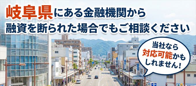 岐阜県の金融機関に融資を断られた場合でも！