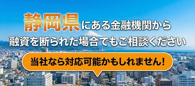 静岡県の金融機関に融資を断られた場合でも!