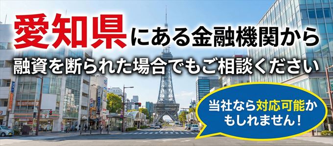 愛知県の金融機関に融資を断られた場合でも！