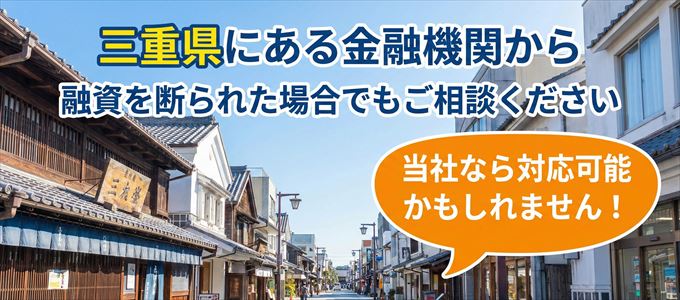 三重県の金融機関に融資を断られた場合でも！