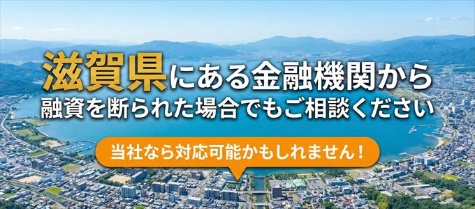 滋賀県の金融機関に融資を断られた場合でも！
