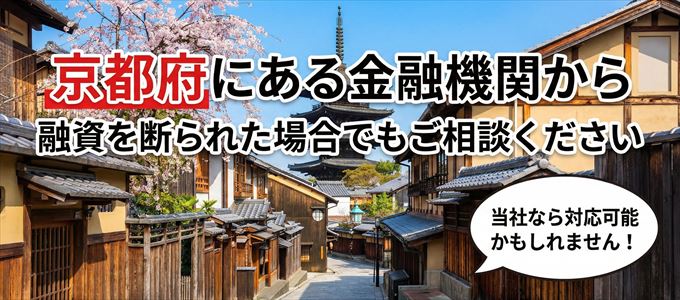 京都府の金融機関に融資を断られた場合でも!
