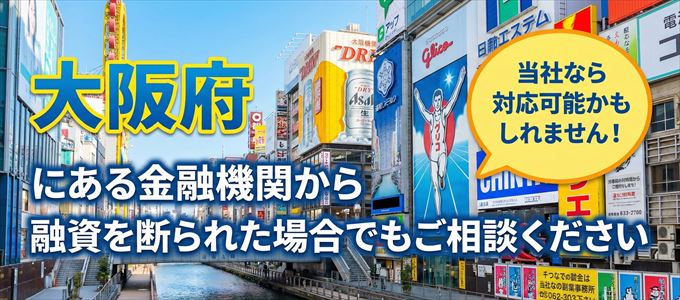 大阪府の金融機関に融資を断られた場合でも！