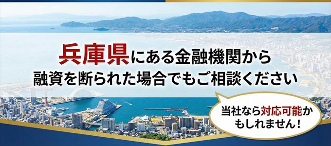 兵庫県の金融機関に融資を断られた場合でも！