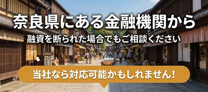 奈良県の金融機関に融資を断られた場合でも！
