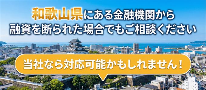 和歌山県の金融機関に融資を断られた場合でも！
