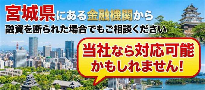 宮城県の金融機関に融資を断られた場合でも!