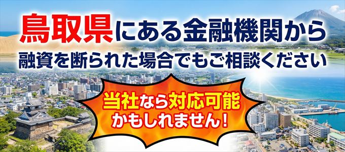 鳥取県の金融機関に融資を断られた場合でも!