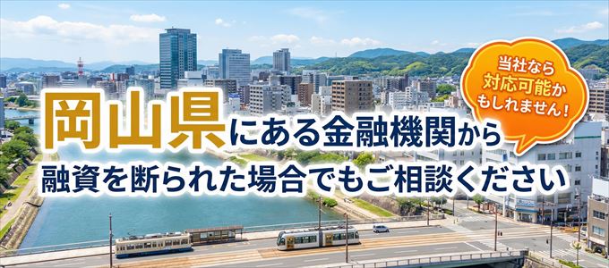 岡山県の金融機関に融資を断られた場合でも！