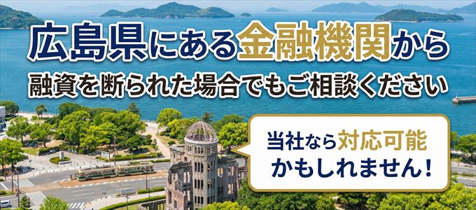 広島県の金融機関に融資を断られた場合でも!