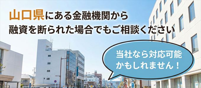山口県の金融機関に融資を断られた場合でも！