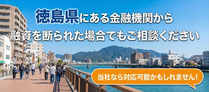 徳島県の金融機関に融資を断られた場合でも！