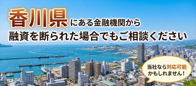 香川県の金融機関に融資を断られた場合でも!