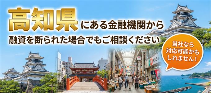 高知県の金融機関に融資を断られた場合でも！
