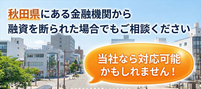 秋田県の金融機関に融資を断られた場合でも!