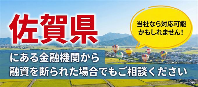 佐賀県の金融機関に融資を断られた場合でも！