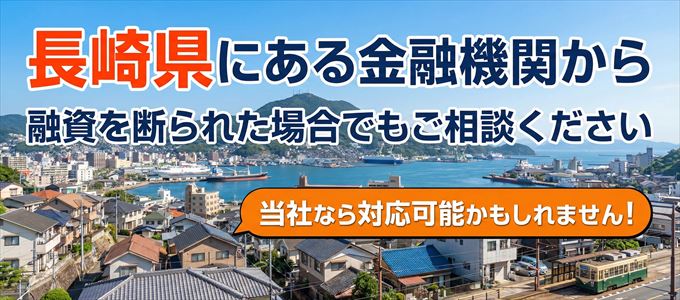 長崎県の金融機関に融資を断られた場合でも！