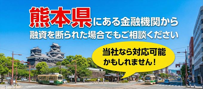 熊本県の金融機関に融資を断られた場合でも!