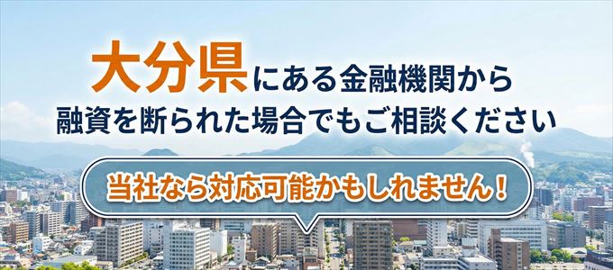 大分県の金融機関に融資を断られた場合でも!