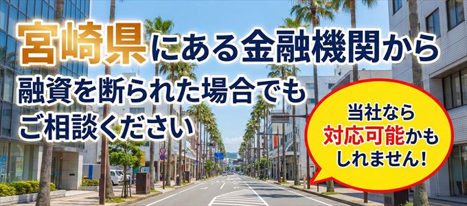 宮崎県の金融機関に融資を断られた場合でも!