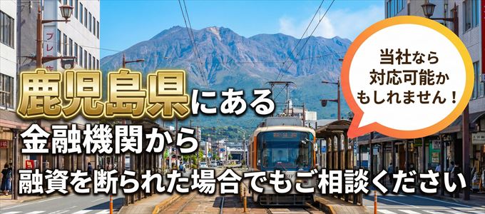 鹿児島県の金融機関に融資を断られた場合でも！