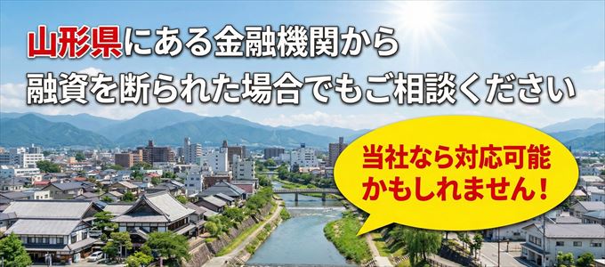 山形県の金融機関に融資を断られた場合でも!
