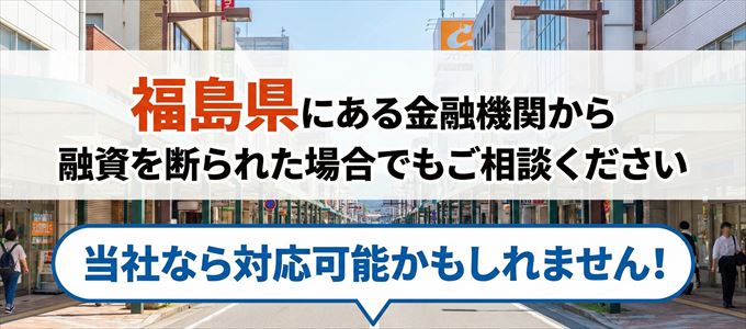 福島県の金融機関に融資を断られた場合でも!