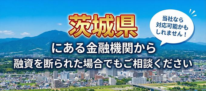 茨城県の金融機関に融資を断られた場合でも!